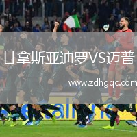 甘拿斯亞迪羅VS邁普