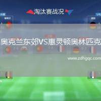 奧克蘭東郊VS惠靈頓奧林匹克