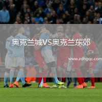 奧克蘭城VS奧克蘭東郊