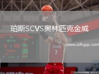 珀斯SCVS奧林匹克金威