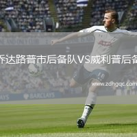 喬達(dá)路普市后備隊(duì)VS威利普后備