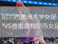 尼蘭西澳洲大學(xué)女足VS費(fèi)雷曼特爾市女足