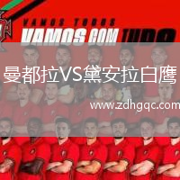 曼都拉VS黛安拉白鷹