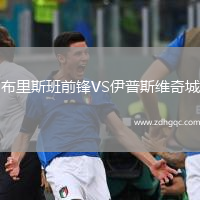 布里斯班前鋒VS伊普斯維奇城