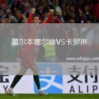 墨爾本塞爾維VS卡羅琳