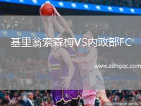 基里翁索森梅VS內(nèi)政部FC