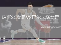 珀斯SC女足VS巴爾卡塔女足