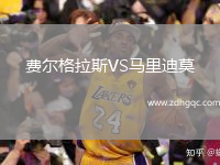 費(fèi)爾格拉斯VS馬里迪莫