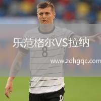 樂范格爾VS拉納