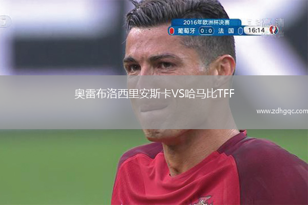 奧雷布洛西里安斯卡VS哈馬比TFF