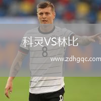 科靈VS林比