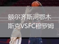 額爾齊斯河鄂木斯克VSFC穆羅姆