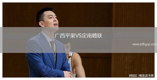 廣西平果VS定南贛聯(lián)