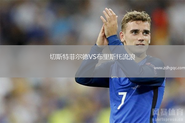 切斯特菲爾德VS布里斯托流浪