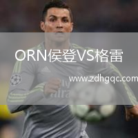 ORN侯登VS格雷