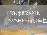 努爾米耶爾維NJSVSHPS赫爾辛基