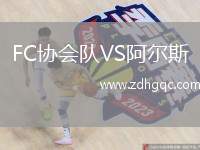 FC協(xié)會(huì)隊(duì)VS阿爾斯