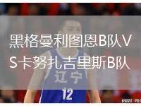 黑格曼利圖恩B隊VS卡努扎吉里斯B隊