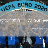 卡爾斯魯厄青年隊VSTSG巴克南