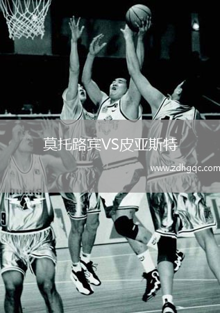 莫托路賓VS皮亞斯特
