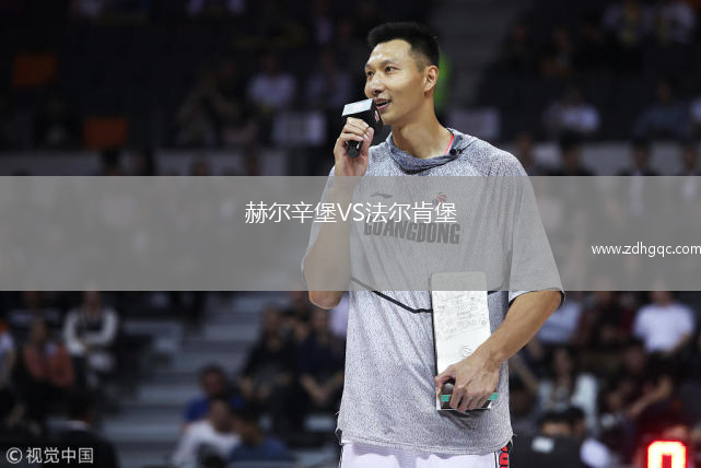 赫爾辛堡VS法爾肯堡