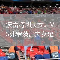 波貢特切夫女足VS弗羅茨瓦夫女足