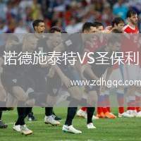 諾德施泰特VS圣保利