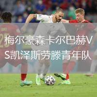 梅爾豪森卡爾巴赫VS凱澤斯勞滕青年隊(duì)