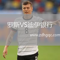 羅斯VS迪伊銀行