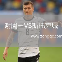 謝周三VS斯托克城