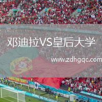 鄧迪拉VS皇后大學(xué)