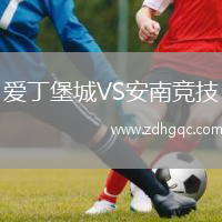 愛丁堡城VS安南競(jìng)技