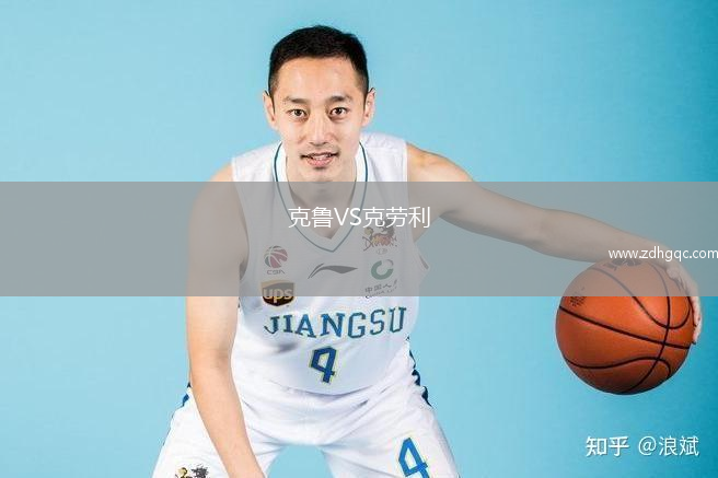 克魯VS克勞利