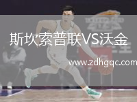 斯坎索普聯(lián)VS沃金