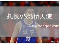 托頓VS湯橋天使