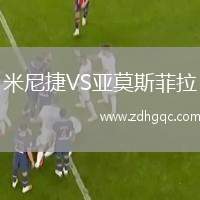 米尼捷VS亞莫斯菲拉