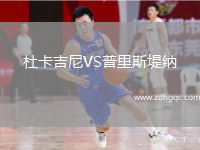 杜卡吉尼VS普里斯堤納