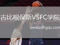古比根保斯VSFC學院