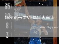 托爾斯蒂安VS基輔火車頭