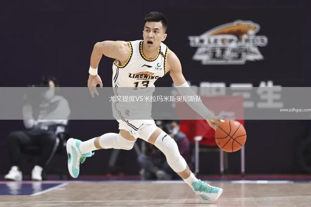尤文提度VS米拉瑪米斯奧尼斯隊