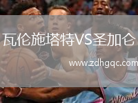 瓦倫施塔特VS圣加侖