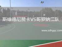斯維德尼贊卡VS哥羅納二隊(duì)