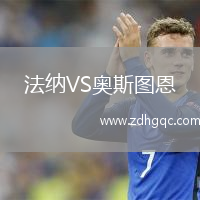 法納VS奧斯圖恩
