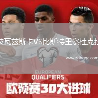 波瓦茲斯卡VS比斯特里察杜克拉