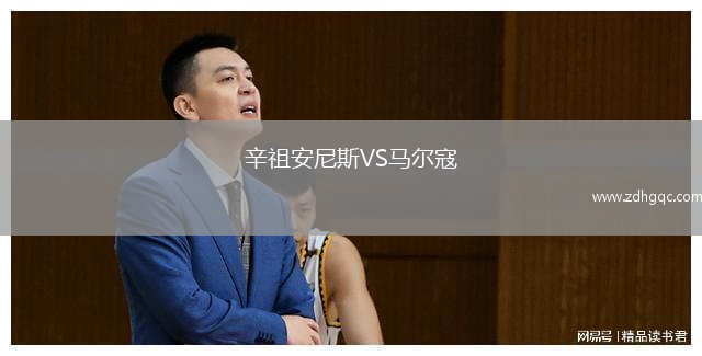 辛祖安尼斯VS馬爾寇