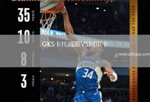 GKS卡托威斯VS阿爾卡