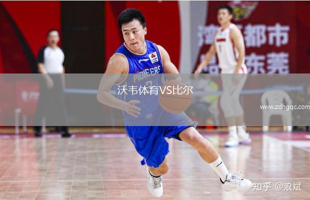 沃韋體育VS比爾