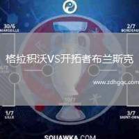格拉積沃VS開拓者布蘭斯克