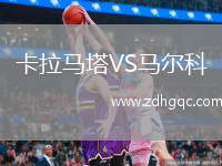 卡拉馬塔VS馬爾科