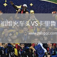 祖維火車頭VS卡里魯